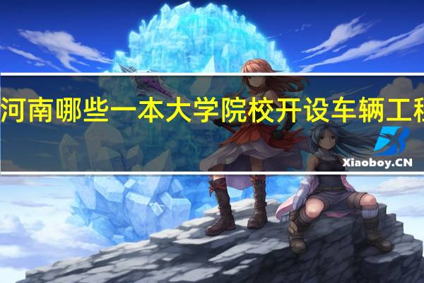 河南哪些一本大学院校开设车辆工程专业