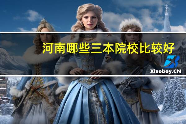 河南哪些三本院校比较好