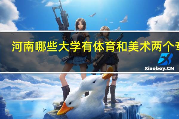 河南哪些大学有体育和美术两个专业