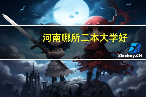 河南哪所二本大学好