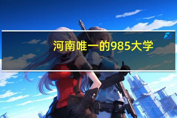 河南唯一的985大学