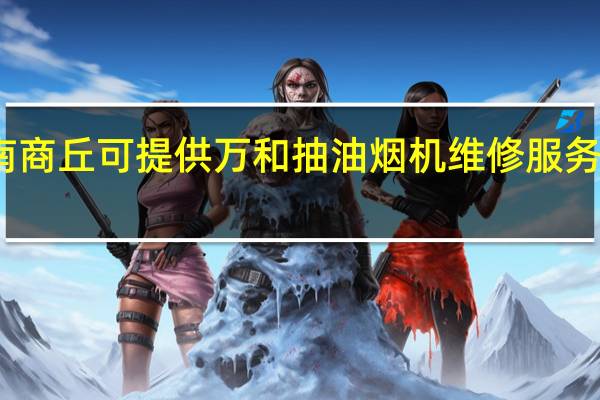 河南商丘可提供万和抽油烟机维修服务地址在哪