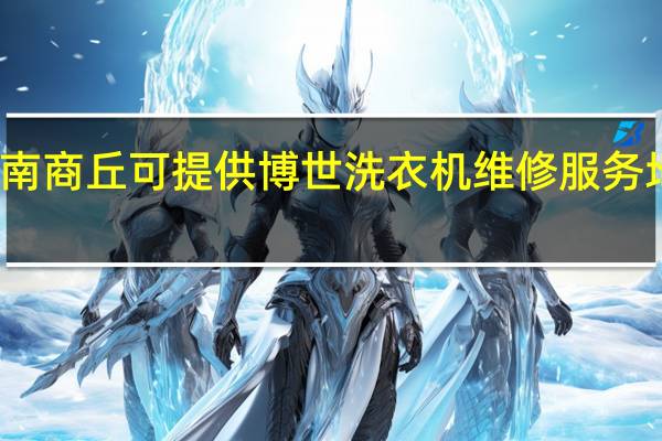 河南商丘可提供博世洗衣机维修服务地址在哪