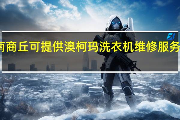河南商丘可提供澳柯玛洗衣机维修服务地址在哪
