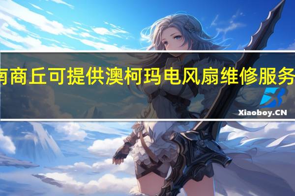 河南商丘可提供澳柯玛电风扇维修服务地址在哪