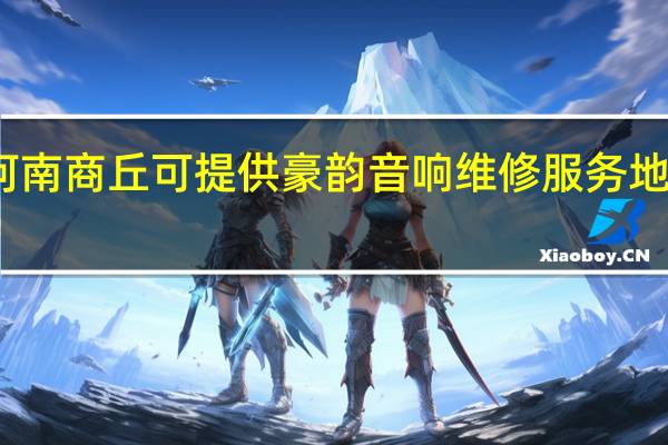 河南商丘可提供豪韵音响维修服务地址在哪