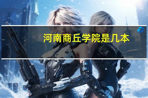 河南商丘学院是几本