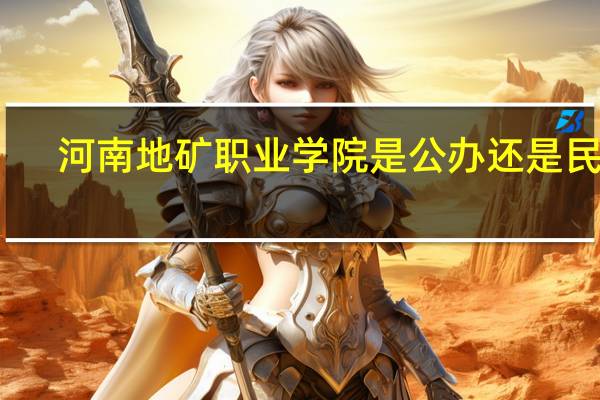 河南地矿职业学院是公办还是民办