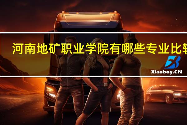 河南地矿职业学院有哪些专业比较好