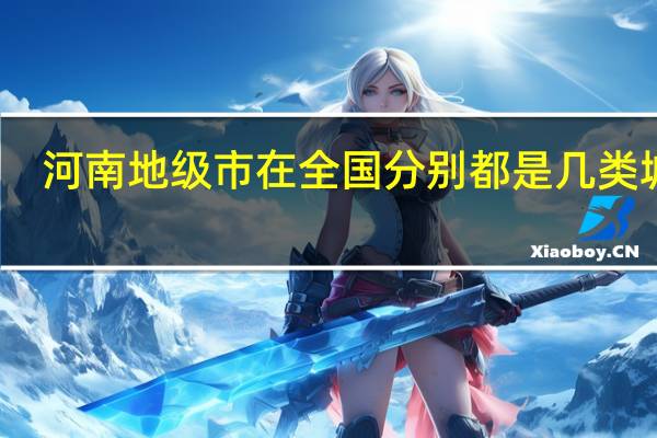 河南地级市在全国分别都是几类城市