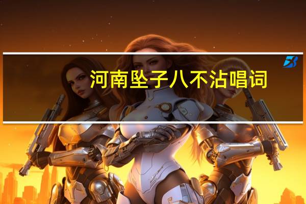河南坠子八不沾唱词