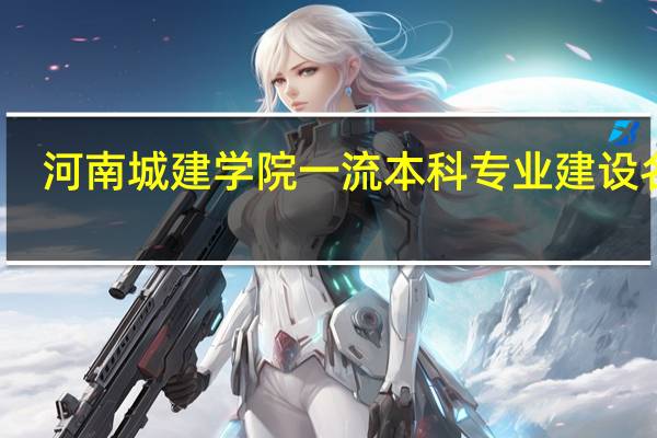 河南城建学院一流本科专业建设名单