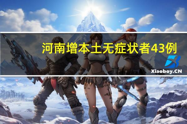 河南增本土无症状者43例（河秀利）