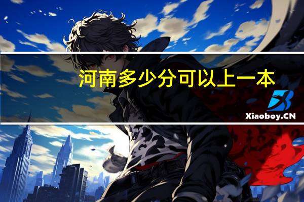 河南多少分可以上一本