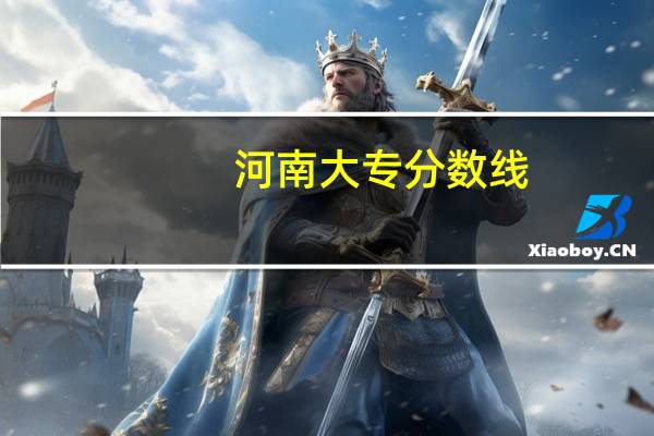 河南大专分数线