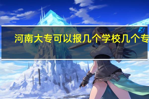 河南大专可以报几个学校几个专业