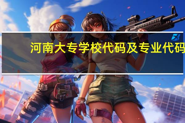 河南大专学校代码及专业代码