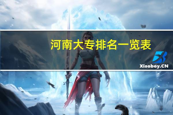 河南大专排名一览表