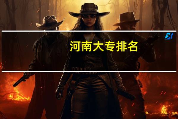 河南大专排名