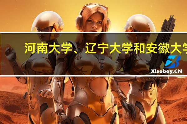 河南大学、辽宁大学和安徽大学,会无缘第二轮“双一流”吗