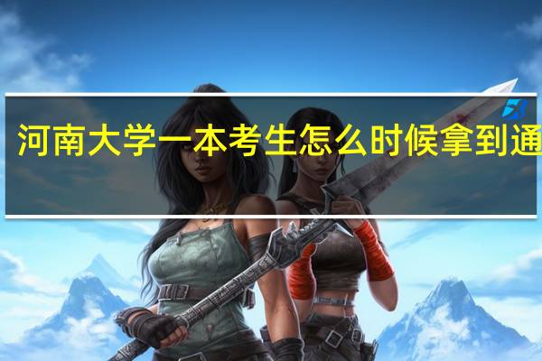 河南大学一本考生怎么时候拿到通知书