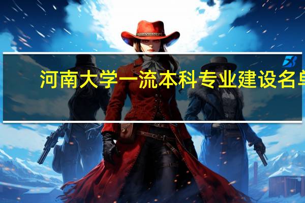河南大学一流本科专业建设名单