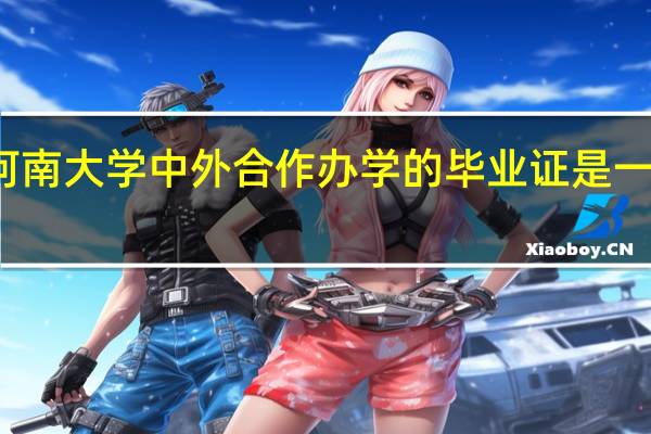 河南大学中外合作办学的毕业证是一本的吗