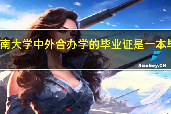 河南大学中外合办学的毕业证是一本毕业证么
