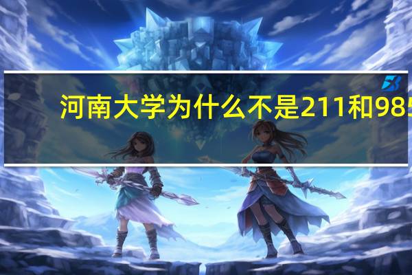 河南大学为什么不是211和985