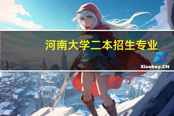 河南大学二本招生专业