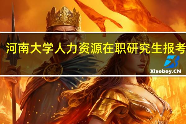 河南大学人力资源在职研究生报考条件