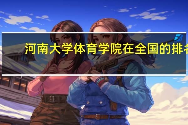 河南大学体育学院在全国的排名