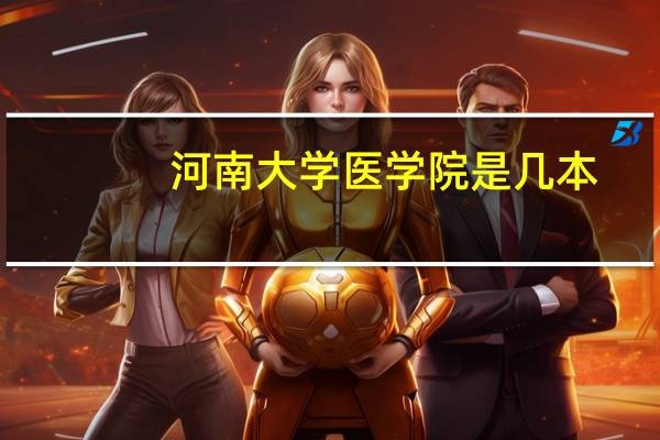 河南大学医学院是几本，分数线是多少