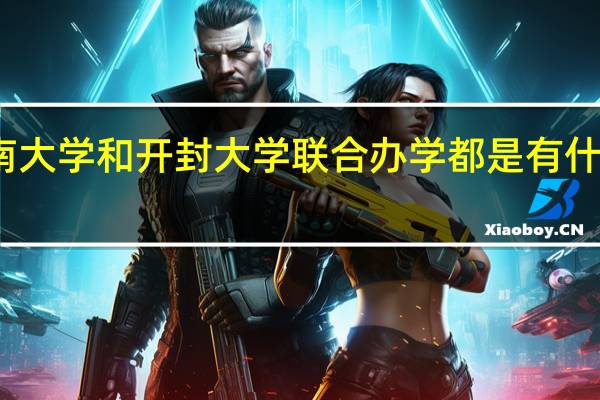 河南大学和开封大学联合办学都是有什么专业啊