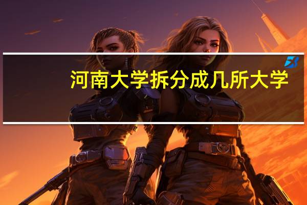 河南大学拆分成几所大学