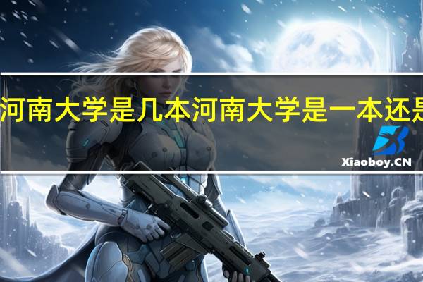 河南大学是几本 河南大学是一本还是二本