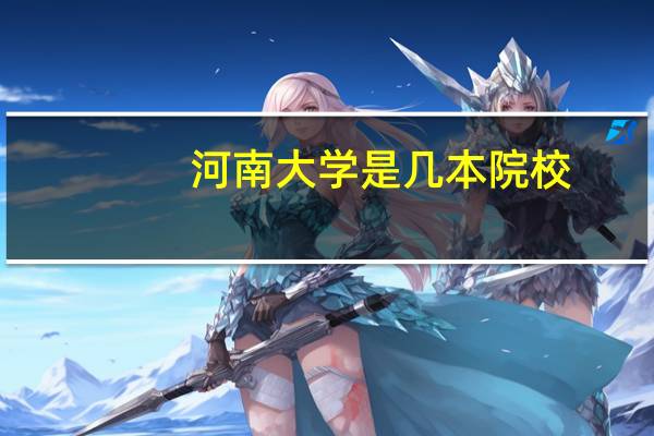 河南大学是几本院校