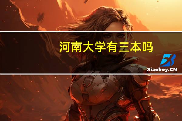 河南大学有三本吗