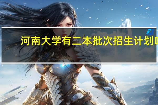 河南大学有二本批次招生计划吗