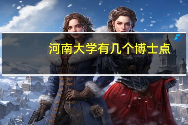 河南大学有几个博士点