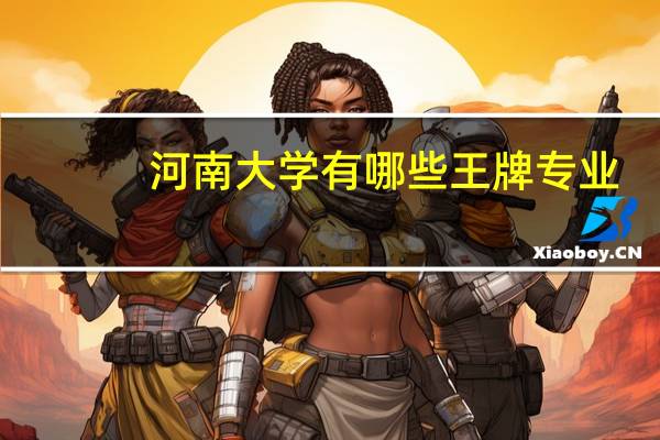 河南大学有哪些王牌专业