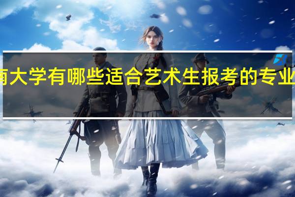 河南大学有哪些适合艺术生报考的专业值得推荐