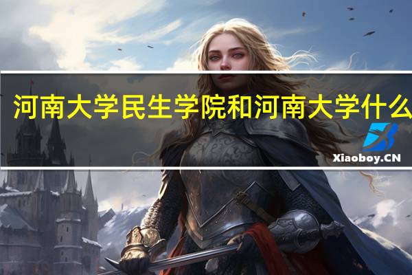 河南大学民生学院和河南大学什么关系