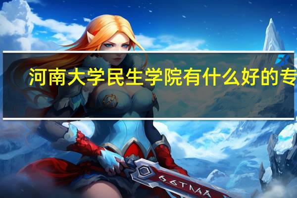 河南大学民生学院有什么好的专业