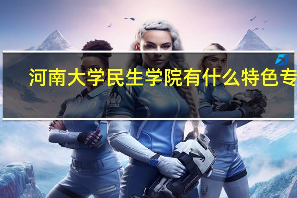 河南大学民生学院有什么特色专业