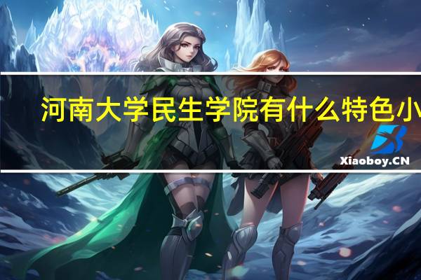 河南大学民生学院有什么特色小吃
