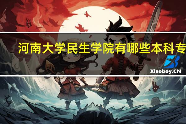 河南大学民生学院有哪些本科专业
