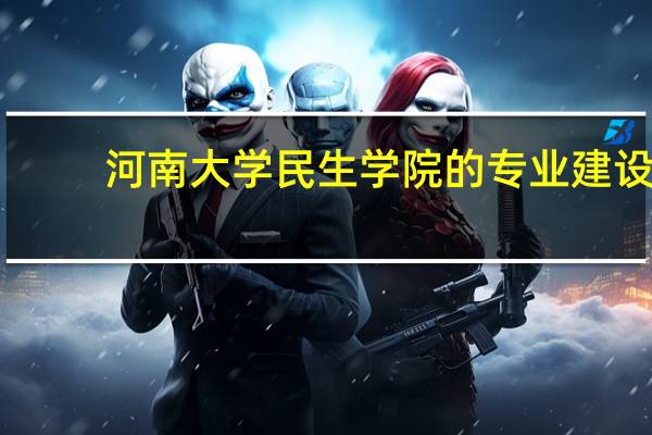 河南大学民生学院的专业建设