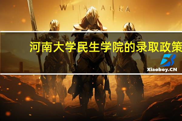 河南大学民生学院的录取政策