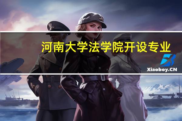 河南大学法学院开设专业